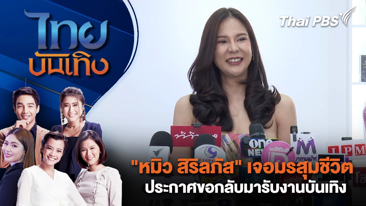 "หมิว สิริลภัส" เจอมรสุมชีวิต ประกาศขอกลับมารับงานบันเทิง | ไทยบันเทิง | 15 ม.ค. 69