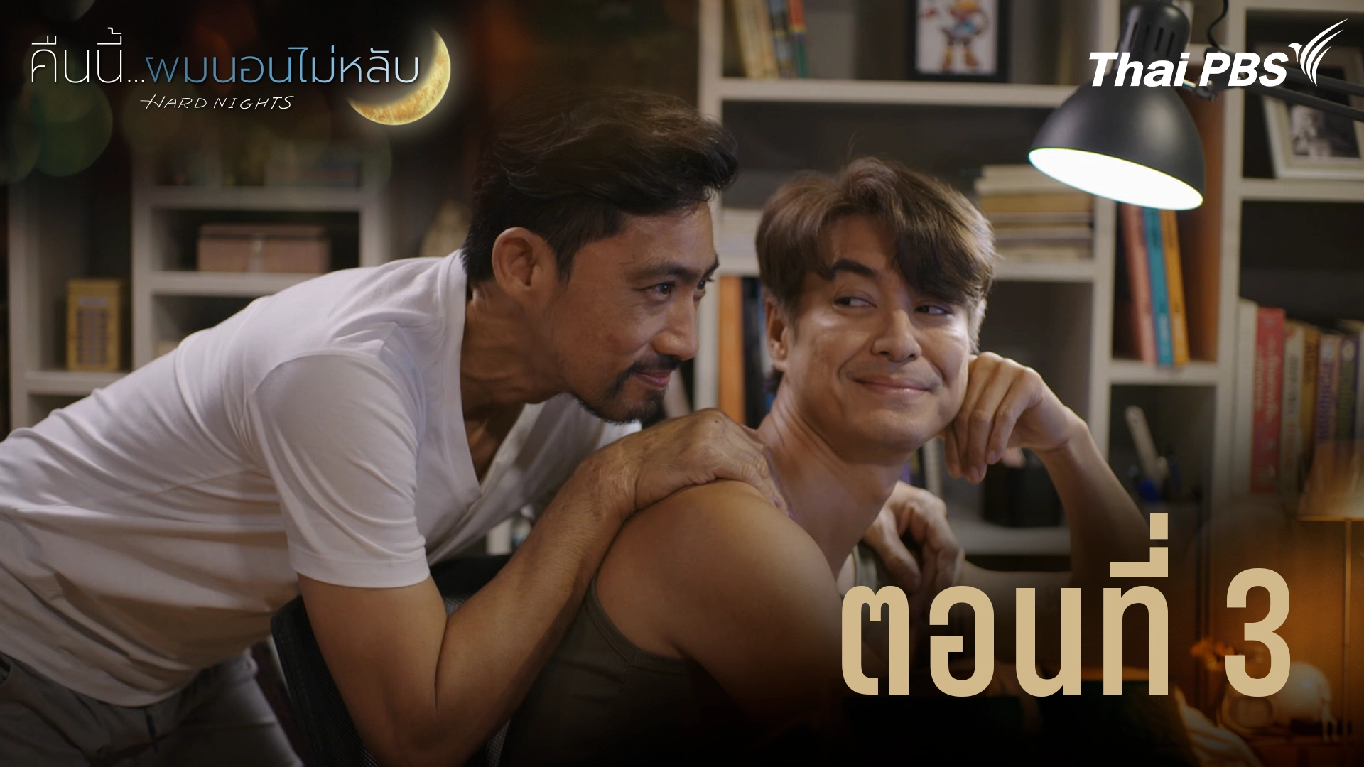 ตอนที่ 3