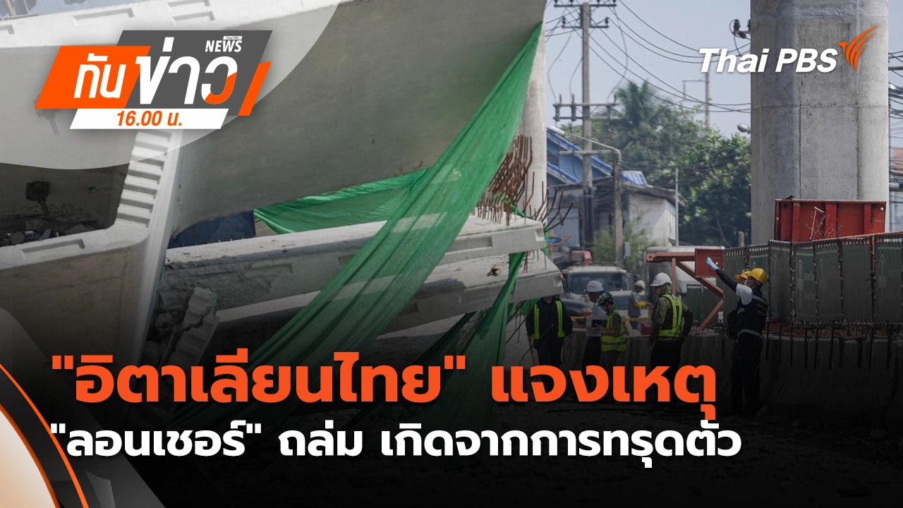 "อิตาเลียนไทย" แจง เหตุ "ลอนเชอร์" ถล่ม เกิดจากการทรุดตัว | 15 ม.ค. 69 
