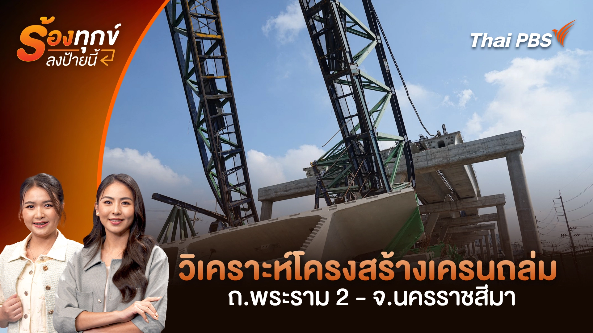 วิเคราะห์โครงสร้างเครนถล่ม ถ.พระราม 2 - จ.นครราชสีมา