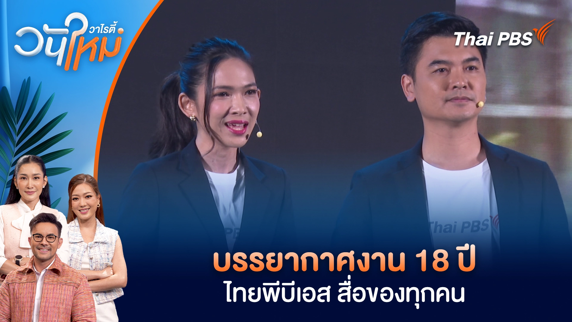 บรรยากาศงาน 18 ปี ไทยพีบีเอส สื่อของทุกคน | วันใหม่วาไรตี้ | 16 ม.ค. 69