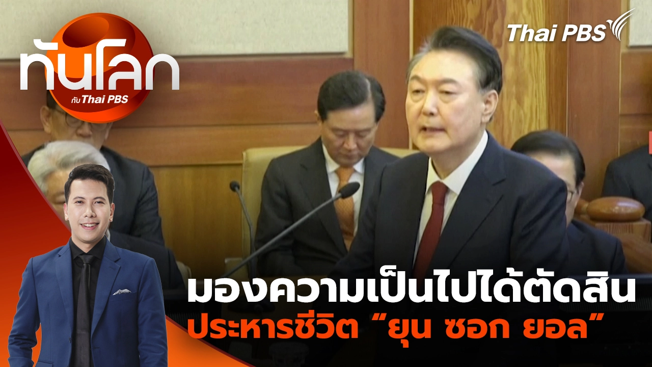 มองความเป็นไปได้ตัดสินประหารชีวิต “ยุน ซอก ยอล” | 14 ม.ค. 69