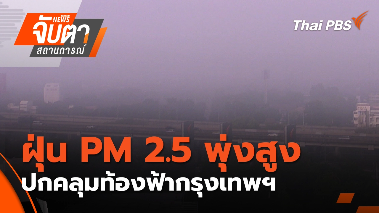ฝุ่น PM 2.5 พุ่งสูง ปกคลุมท้องฟ้ากรุงเทพฯ | 16 ม.ค. 69