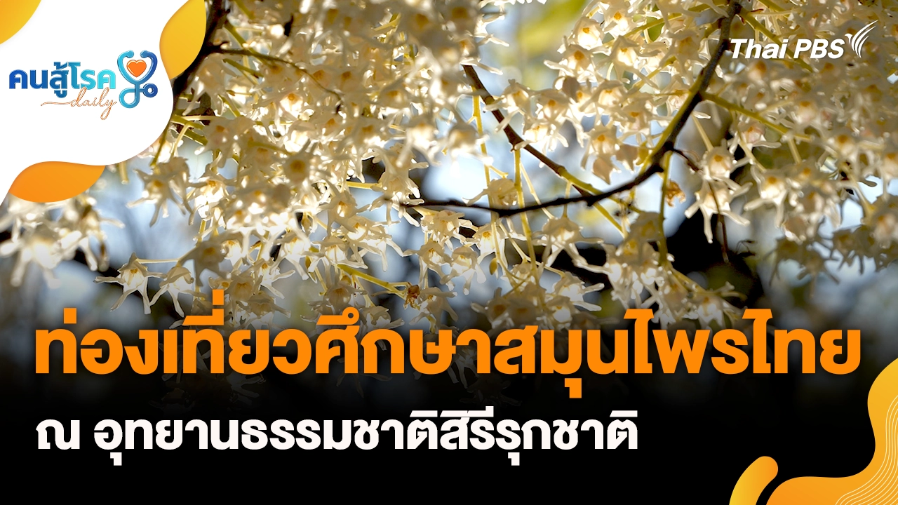 ท่องเที่ยวศึกษาสมุนไพรไทย ณ อุทยานธรรมชาติสิรีรุกชาติ