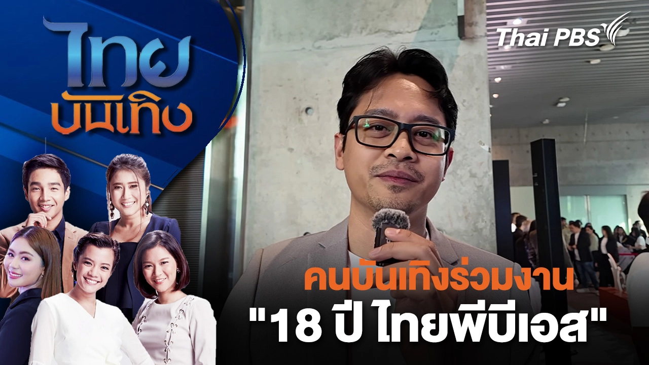 คนบันเทิงร่วมงาน "18 ปี ไทยพีบีเอส" | ไทยบันเทิง | 16 ม.ค. 69