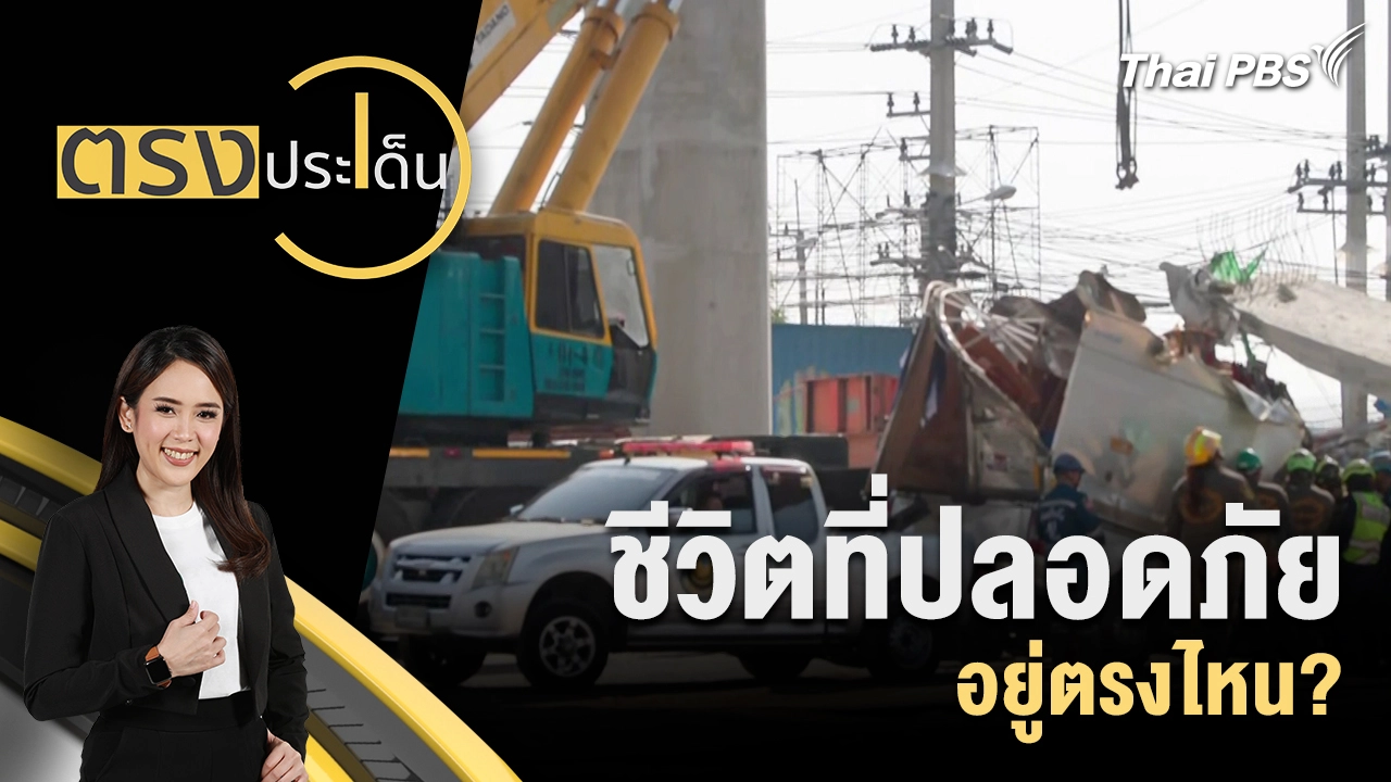 ชีวิตที่ปลอดภัย อยู่ตรงไหน?