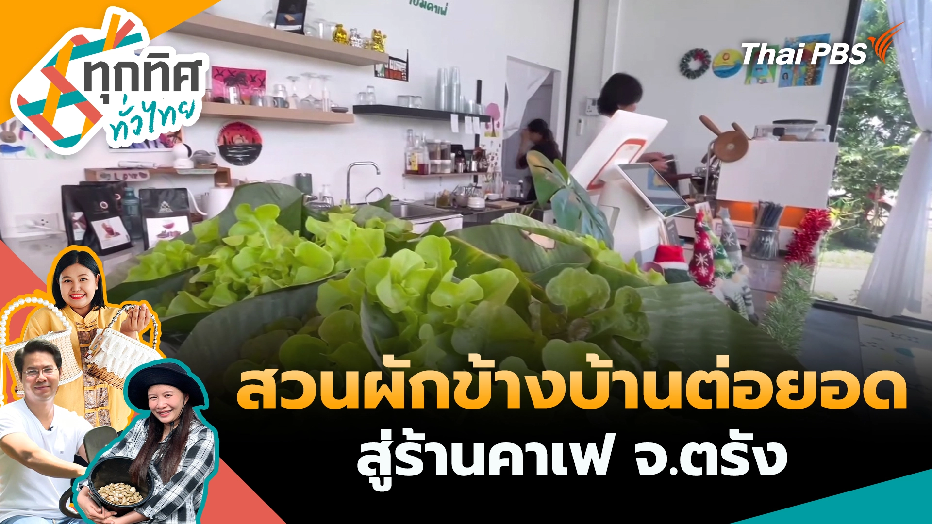 สวนผักข้างบ้านต่อยอดสู่ร้านคาเฟ จ.ตรัง