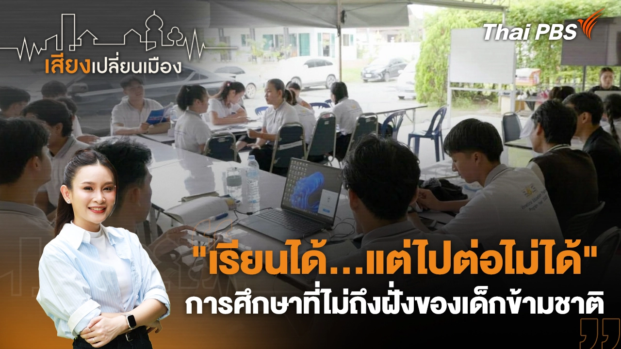  "เรียนได้…แต่ไปต่อไม่ได้" การศึกษาที่ไม่ถึงฝั่งของเด็กข้ามชาติ