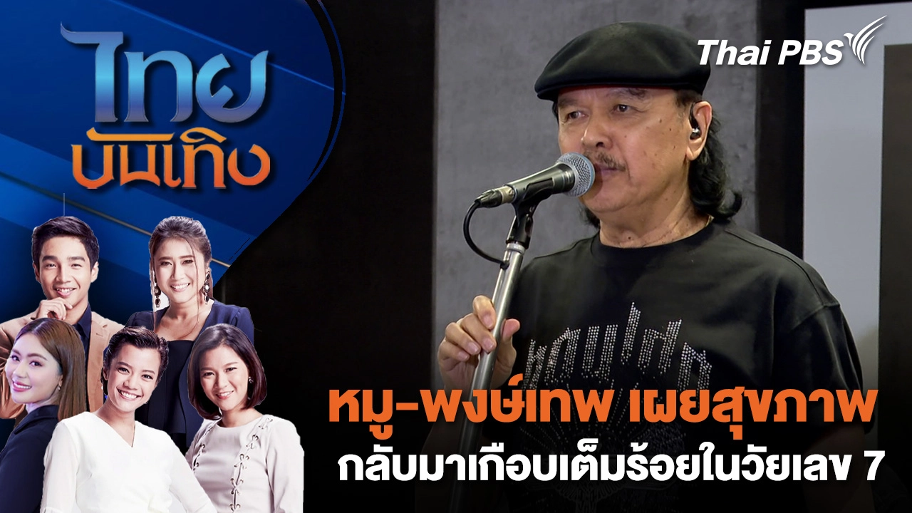 หมู-พงษ์เทพ เผยสุขภาพกลับมาเกือบเต็มร้อยในวัยเลข 7 | ไทยบันเทิง | 17 ม.ค. 69