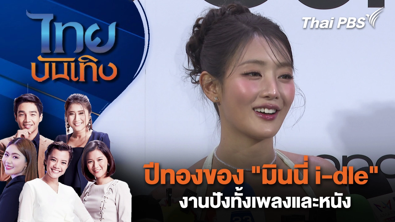 ปีทองของ "มินนี่ i-dle" งานปังทั้งเพลงและหนัง | ไทยบันเทิง | 18 ม.ค. 69