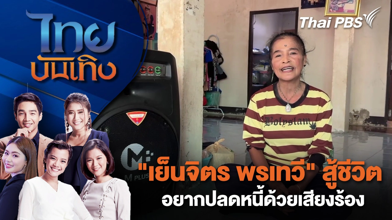 "เย็นจิตร พรเทวี" สู้ชีวิตอยากปลดหนี้ด้วยเสียงร้อง | ไทยบันเทิง | 19 ม.ค. 69