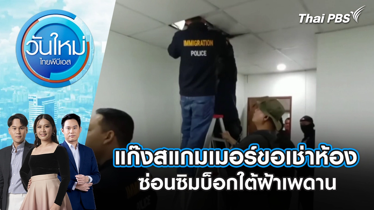 แก๊งสแกมเมอร์ขอเช่าห้องซ่อนซิมบ็อกใต้ฝ้าเพดาน | 19 ม.ค. 69