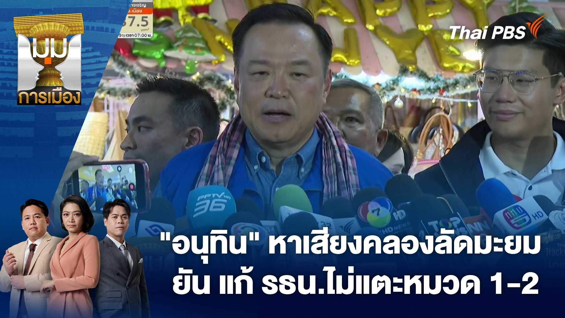 "อนุทิน" หาเสียงคลองลัดมะยม ยัน แก้ รธน.ไม่แตะหมวด 1-2 | 19 ม.ค. 69