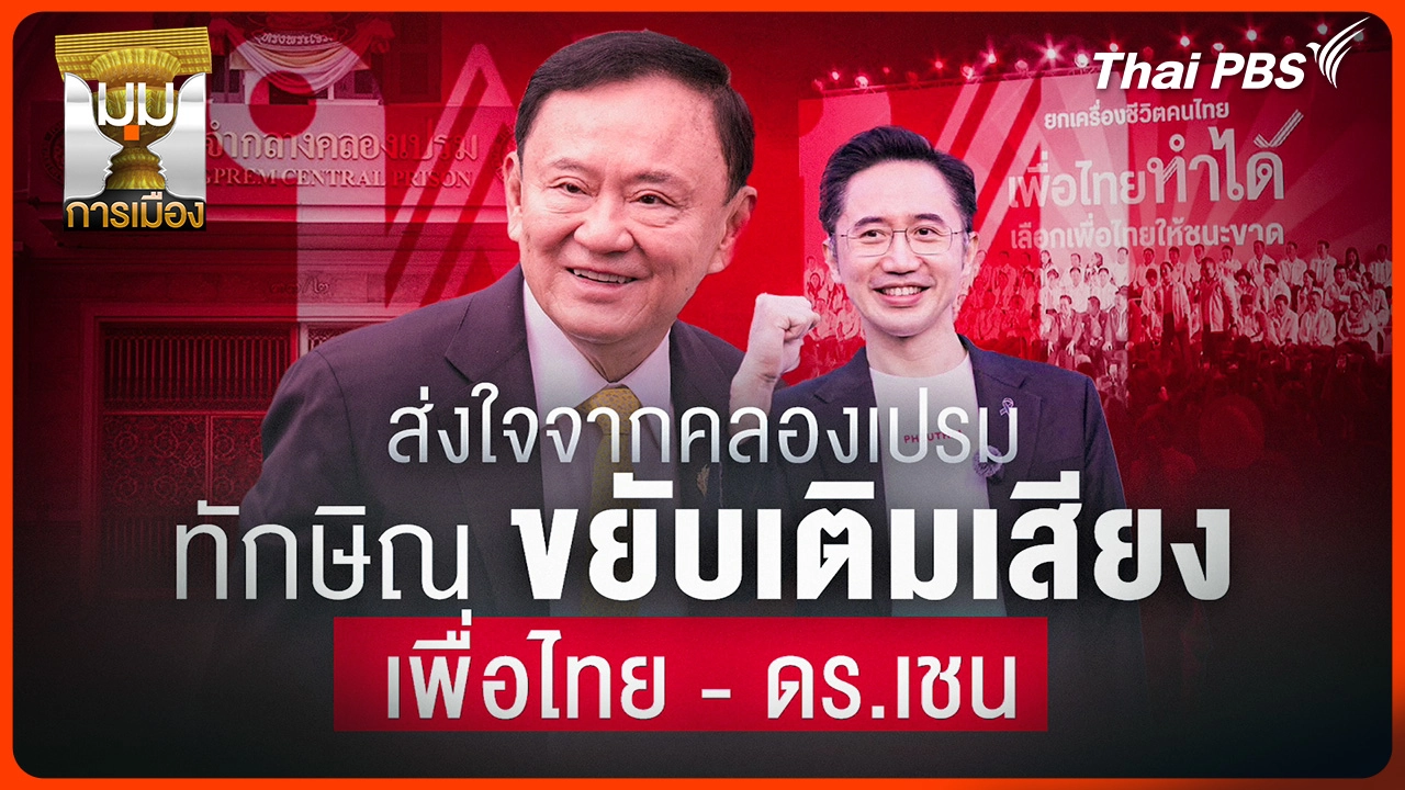 ประจักษ์วิเคราะห์ : ส่งใจจากคลองเปรม "ทักษิณ" ขยับเติมเสียง "พท.-เชน"