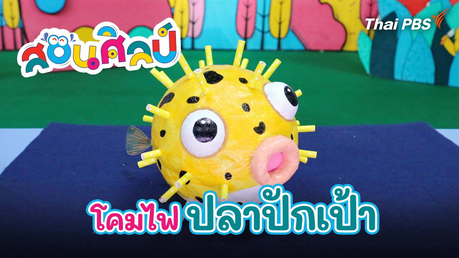 โคมไฟปลาปักเป้า