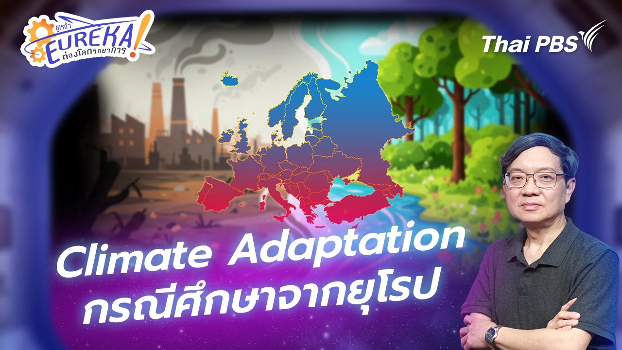 Climate Adaptation กรณีศึกษาจากยุโรป