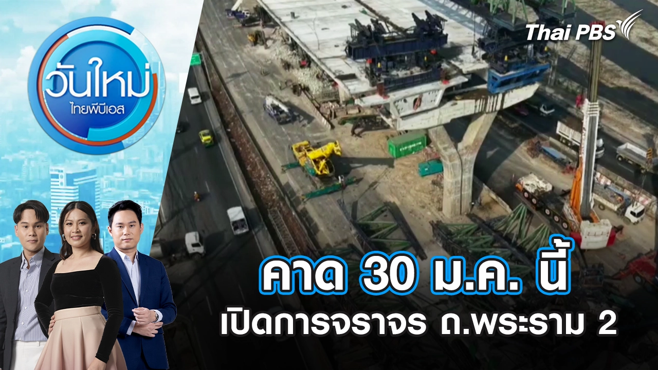 คาด 30 ม.ค. นี้ เปิดการจราจร ถ.พระราม 2 | 20 ม.ค. 69