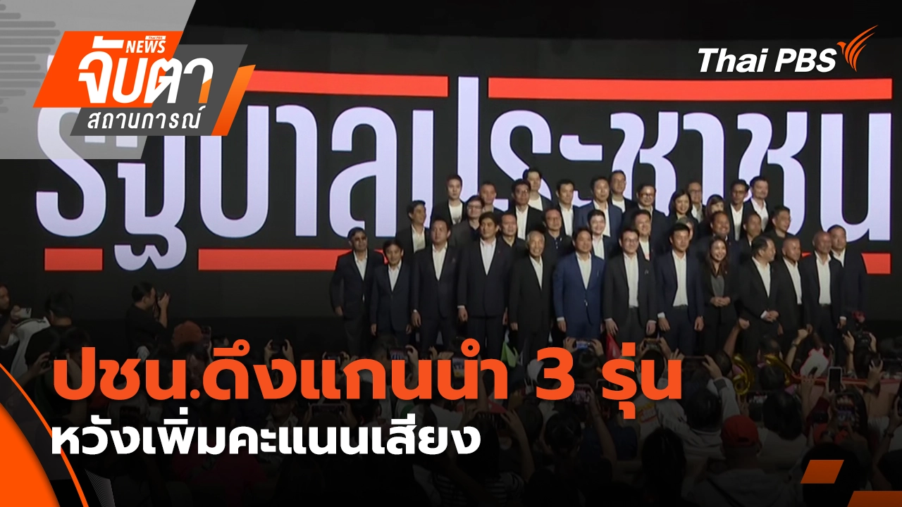 ปชน.ดึงแกนนำ 3 รุ่น หวังเพิ่มคะแนนเสียง | 20 ม.ค. 69