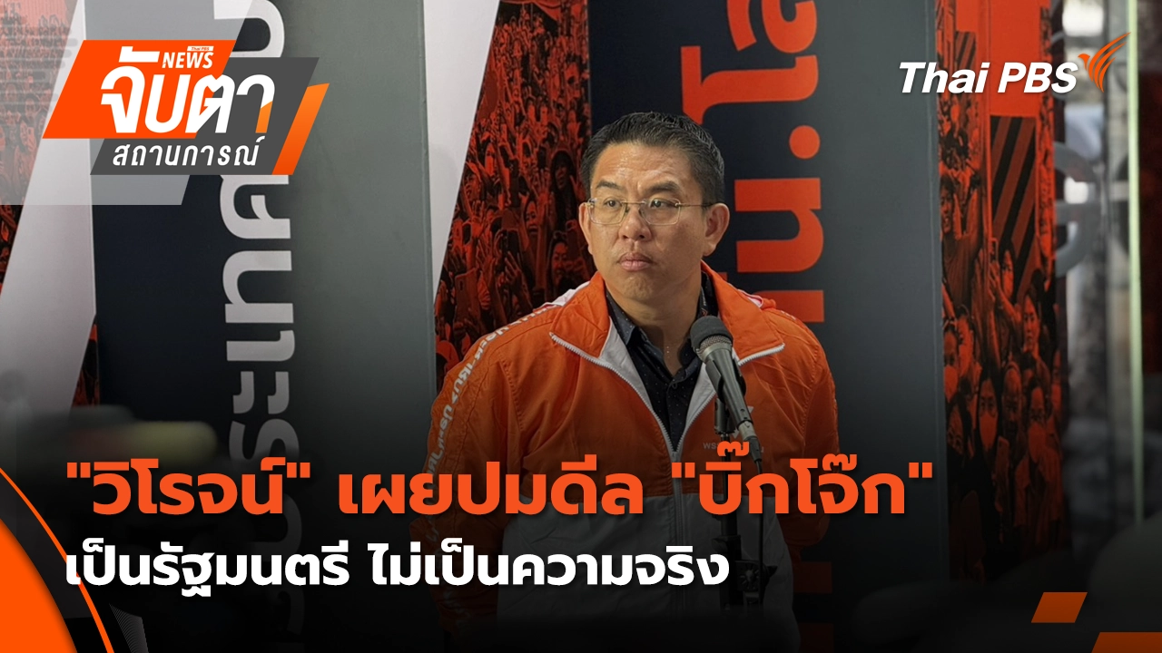 "วิโรจน์" ระบุ ปมดีล"บิ๊กโจ๊ก"เป็นรัฐมนตรี ไม่เป็นความจริง  | 19 ม.ค. 69