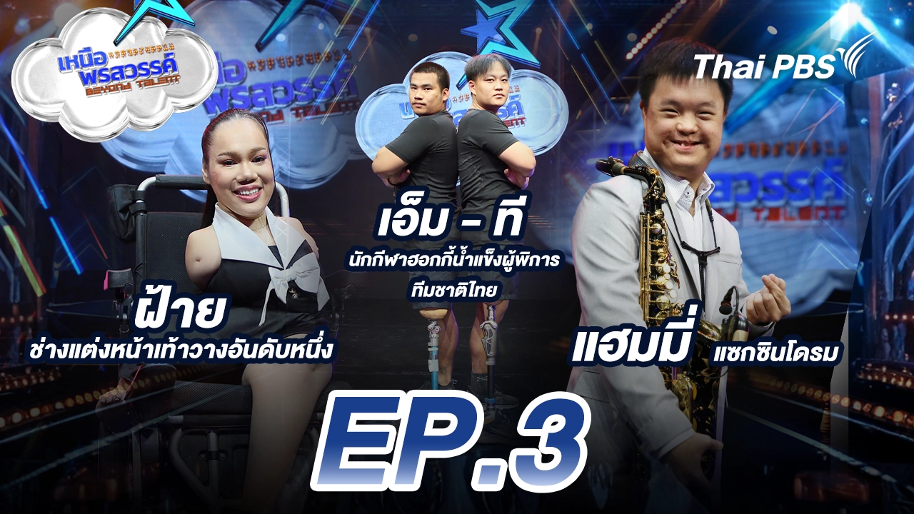 EP.3 ฝ้าย ช่างแต่งหน้าเท้าวางอันดับหนึ่ง