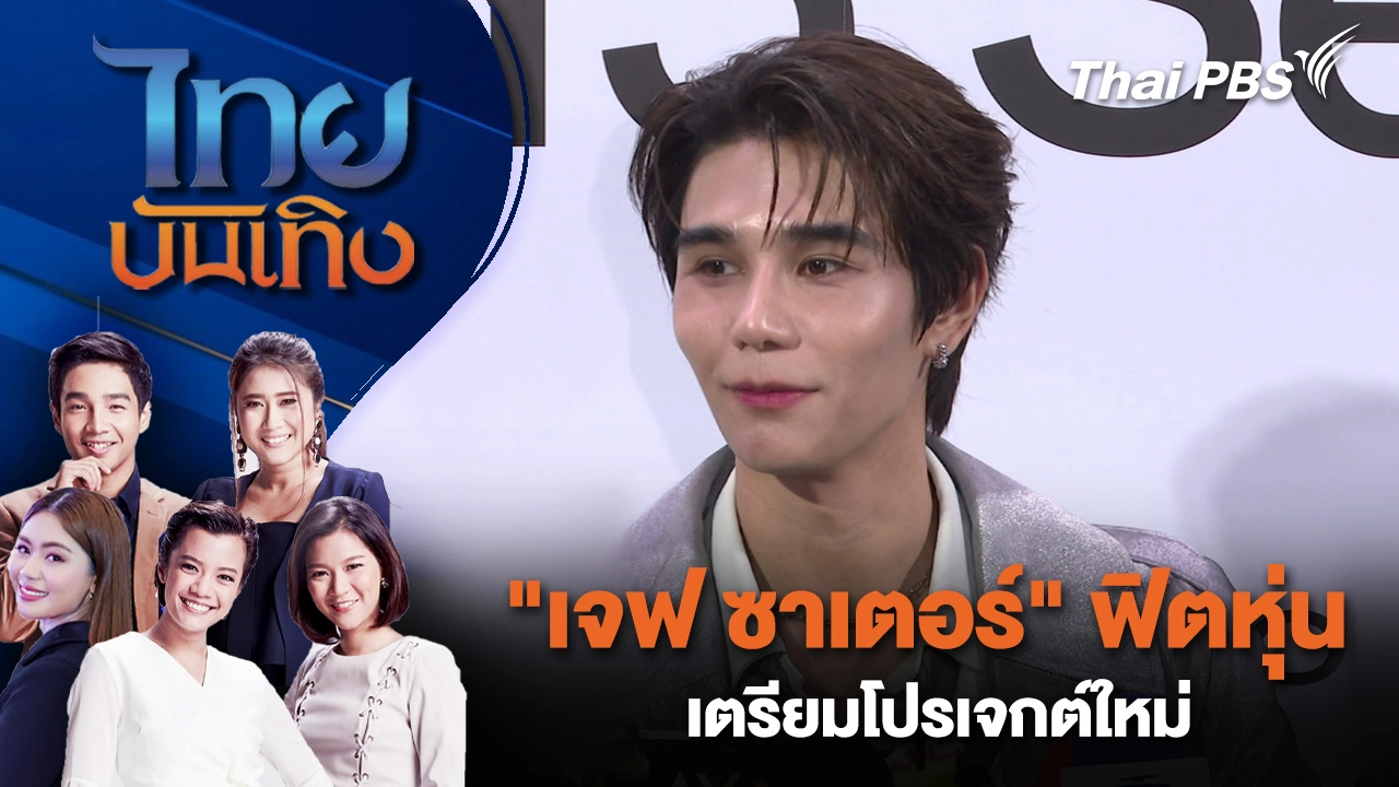 "เจฟ ซาเตอร์" ฟิตหุ่นเตรียมโปรเจกต์ใหม่ - รับมือคอมเมนต์โซเชียล | ไทยบันเทิง | 20 ม.ค. 69