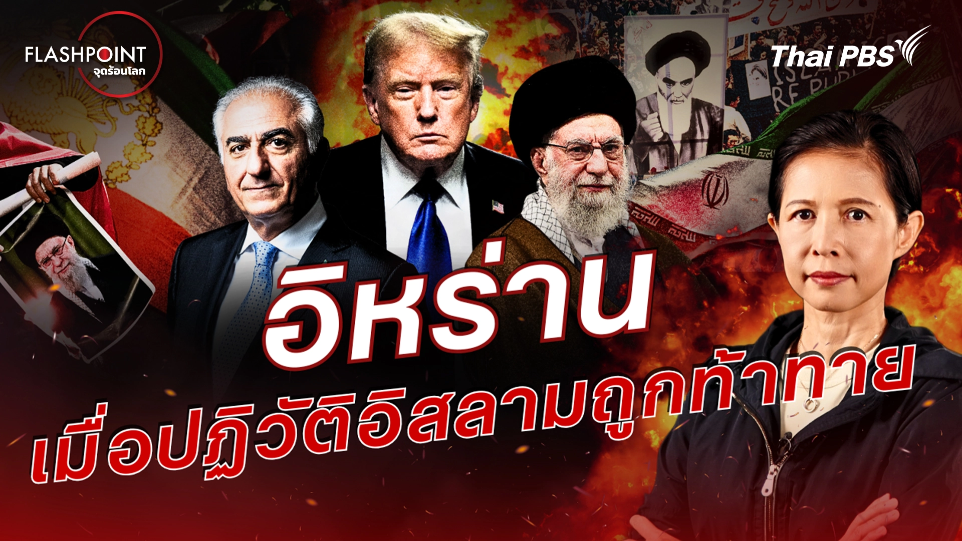 FLASHPOINT จุดร้อนโลก