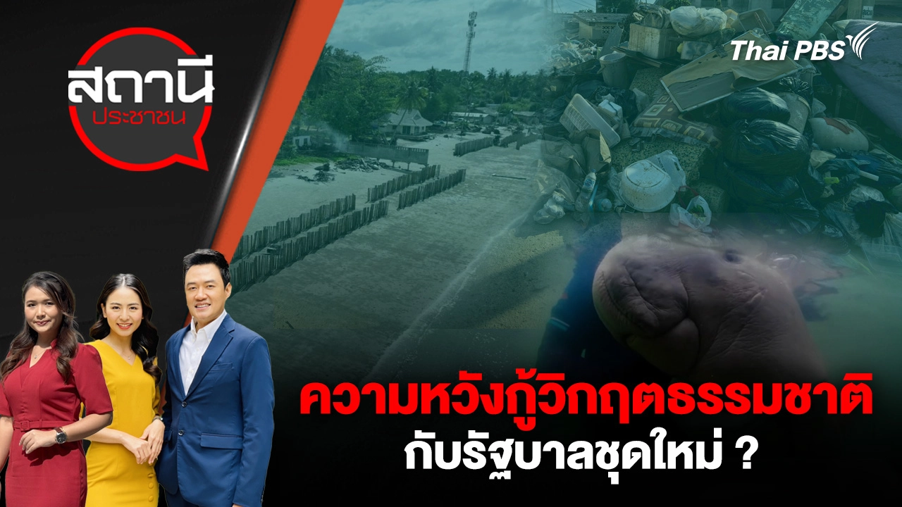 ความหวังกู้วิกฤตธรรมชาติ กับรัฐบาลชุดใหม่ ?