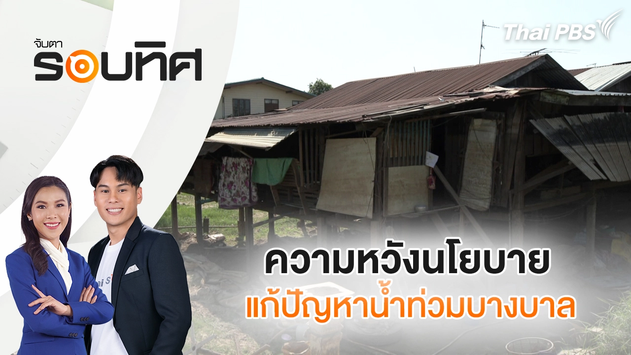 ความหวังนโยบายแก้ปัญหาน้ำท่วมบางบาล | จับตารอบทิศ | 20 ม.ค. 69