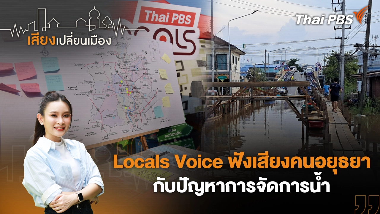 Locals Voice ฟังเสียงคนอยุธยากับปัญหาการจัดการน้ำ