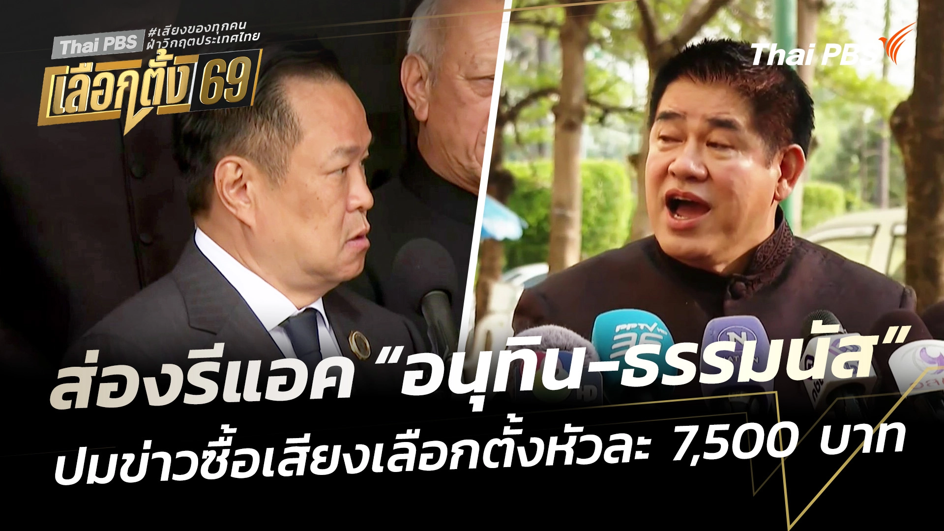 ส่องรีแอค “อนุทิน-ธรรมนัส” ปมข่าวซื้อเสียงเลือกตั้งหัวละ 7,500 บาท