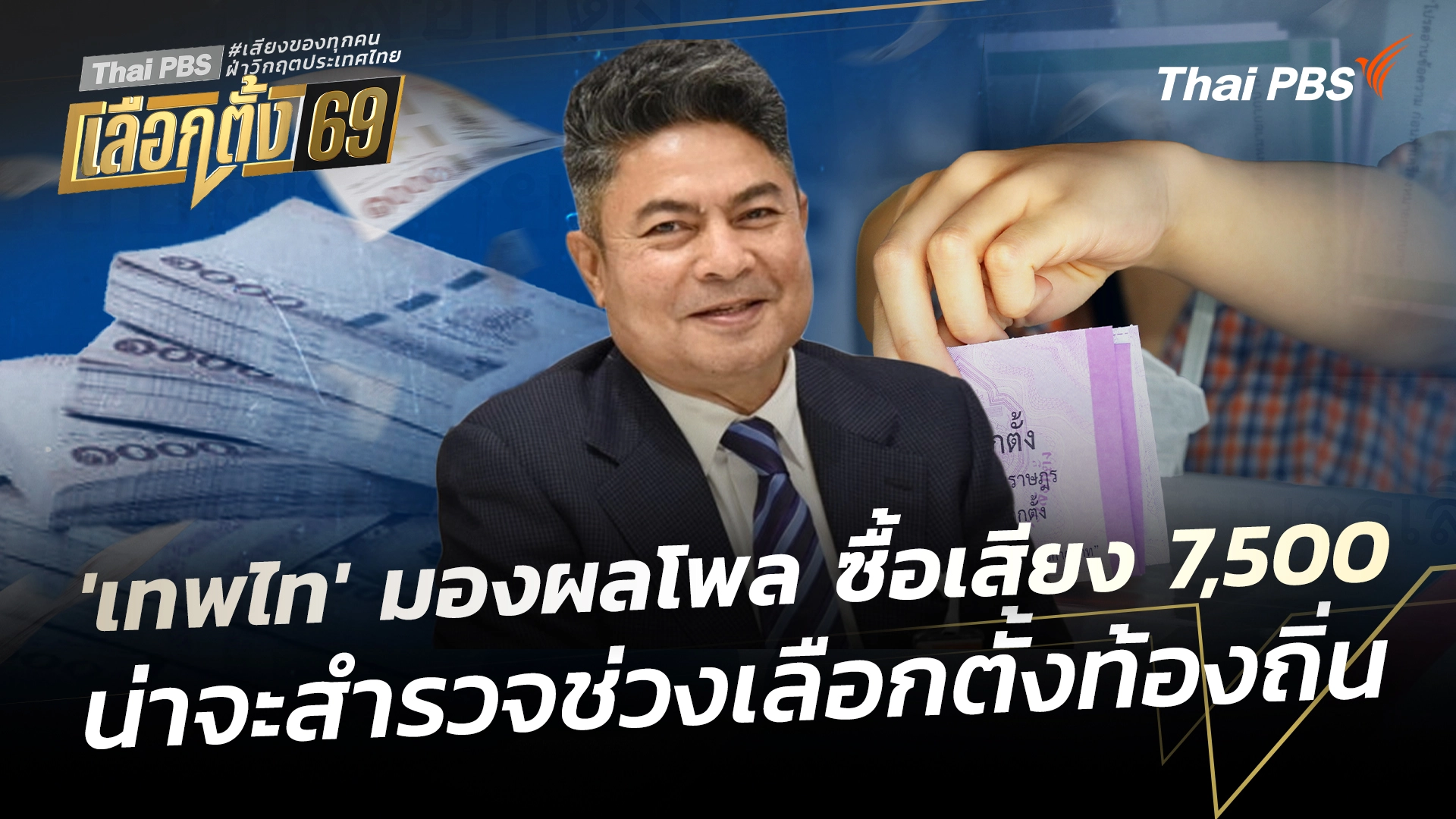 'เทพไท' มองผลโพล ซื้อเสียง 7,500 น่าจะสำรวจช่วงเลือกตั้งท้องถิ่น