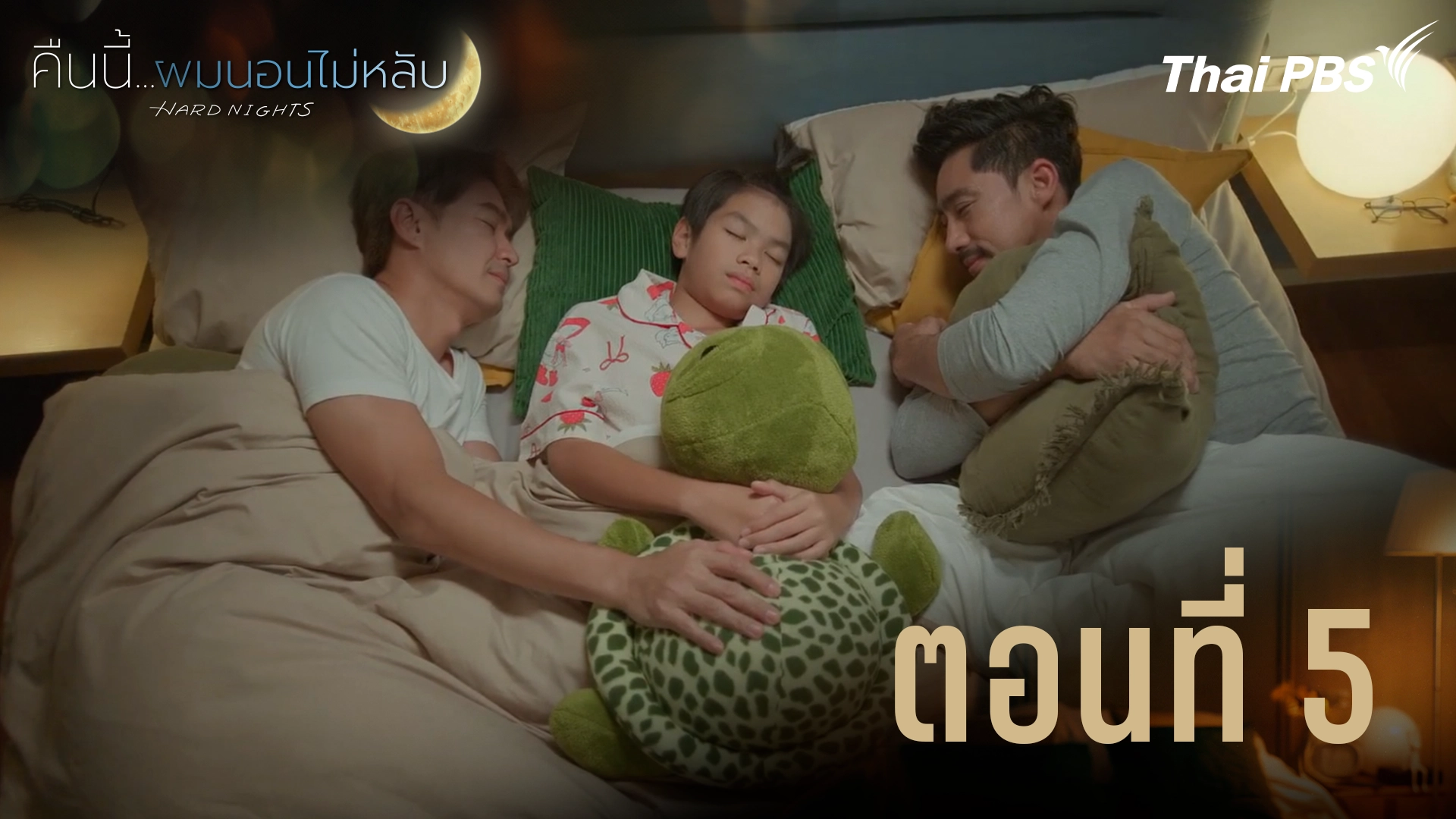 ตอนที่ 5