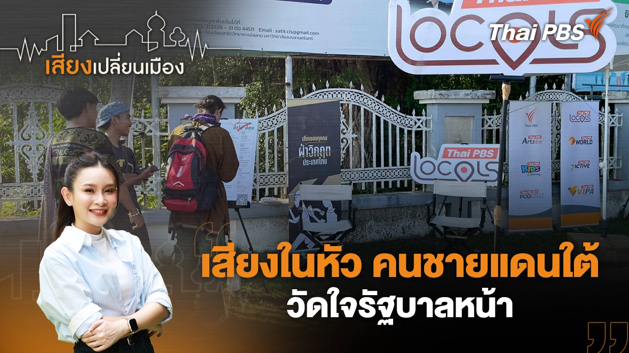 เสียงในหัว คนชายแดนใต้ วัดใจรัฐบาลหน้า