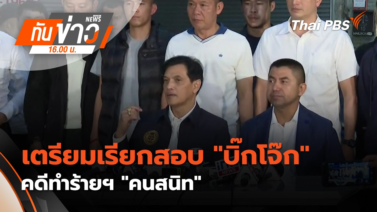 เตรียมเรียกสอบ "บิ๊กโจ๊ก" คดีทำร้ายฯ "อดีตตำรวจคนสนิท" | 21 ม.ค. 69 