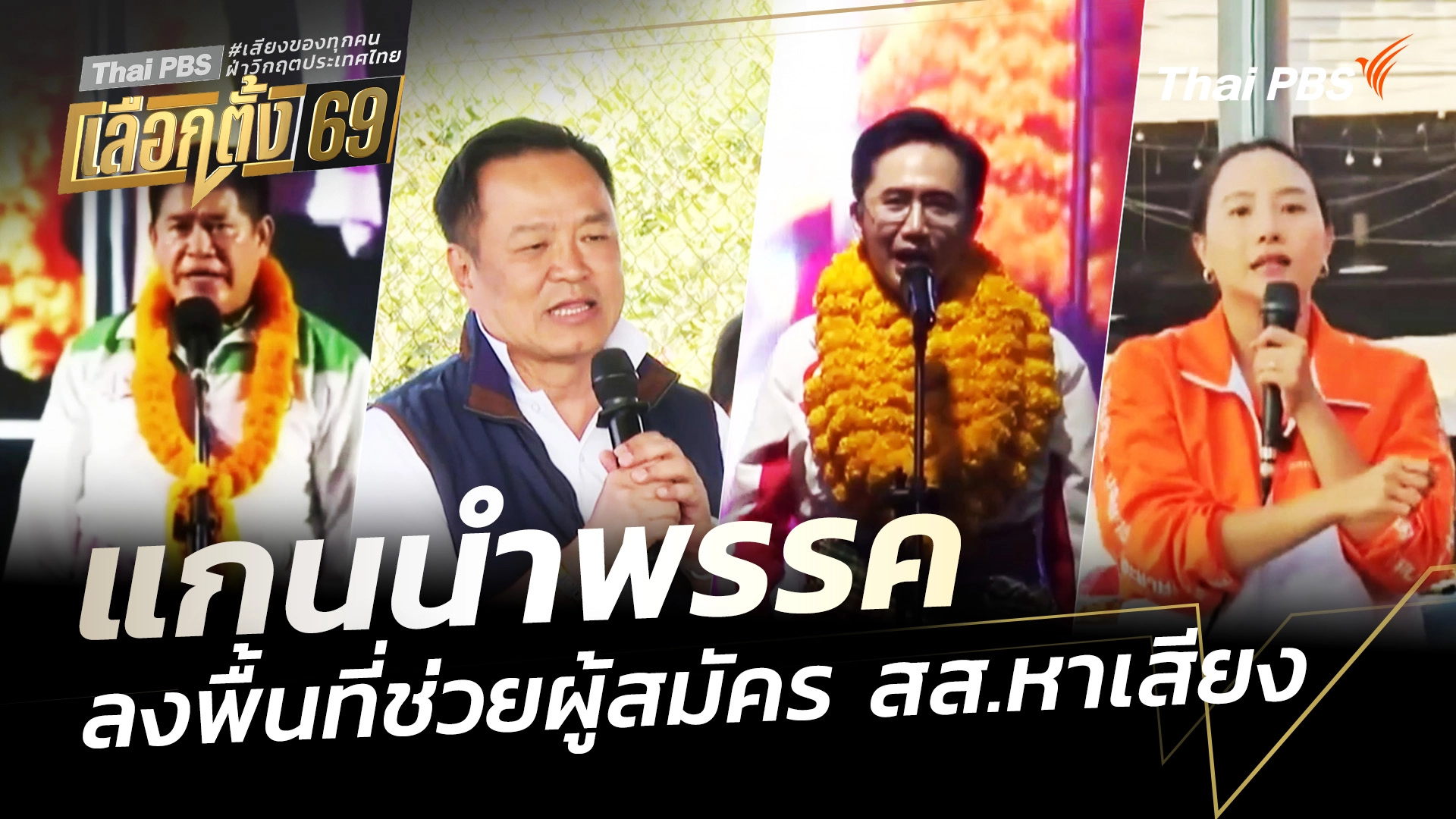 แกนนำพรรค ลงพื้นที่ช่วยผู้สมัคร สส.หาเสียง