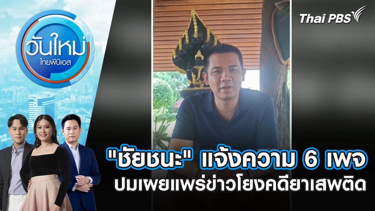 "ชัยชนะ" แจ้งความ 6 เพจ ปมเผยแพร่ข่าวโยงคดียาเสพติด | 22 ม.ค. 69