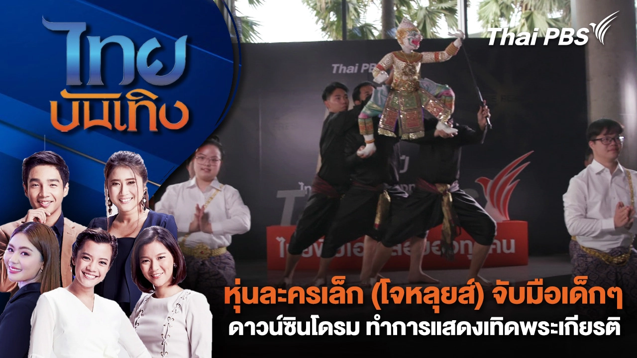 หุ่นละครเล็ก (โจหลุยส์) จับมือเด็กๆ ดาวน์ซินโดรม ทำการแสดงเทิดพระเกียรติ | ไทยบันเทิง | 22 ม.ค. 69