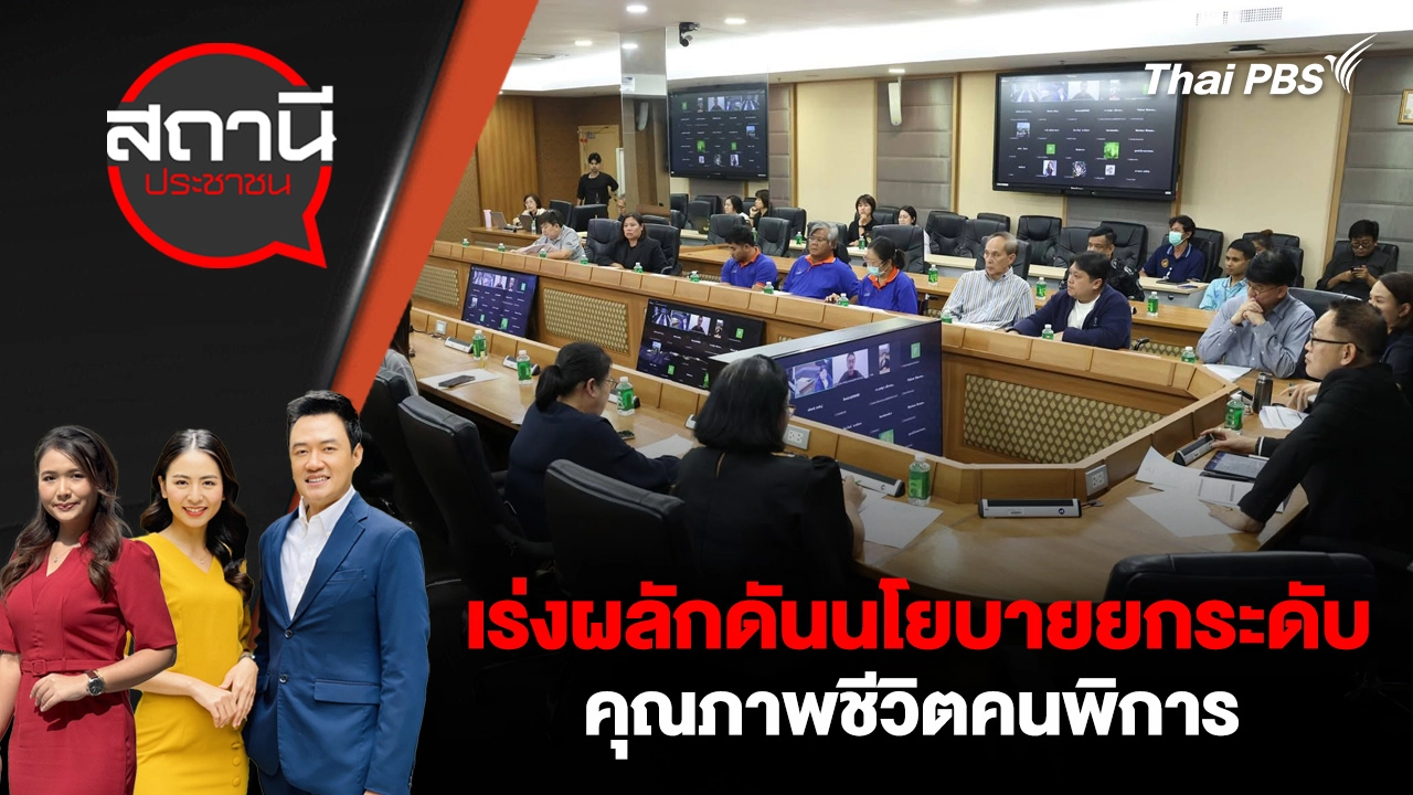 เร่งผลักดันนโยบายยกระดับคุณภาพชีวิตคนพิการ