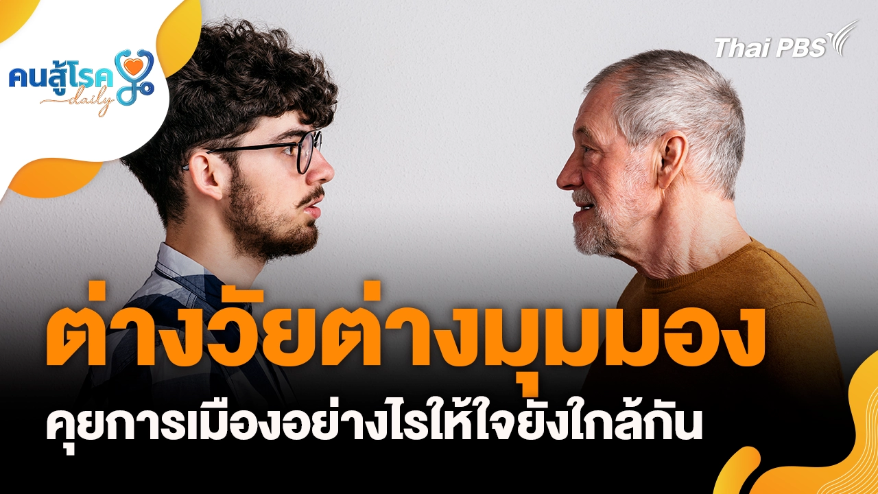 ต่างวัยต่างมุมมอง คุยการเมืองอย่างไรให้ใจยังใกล้กัน