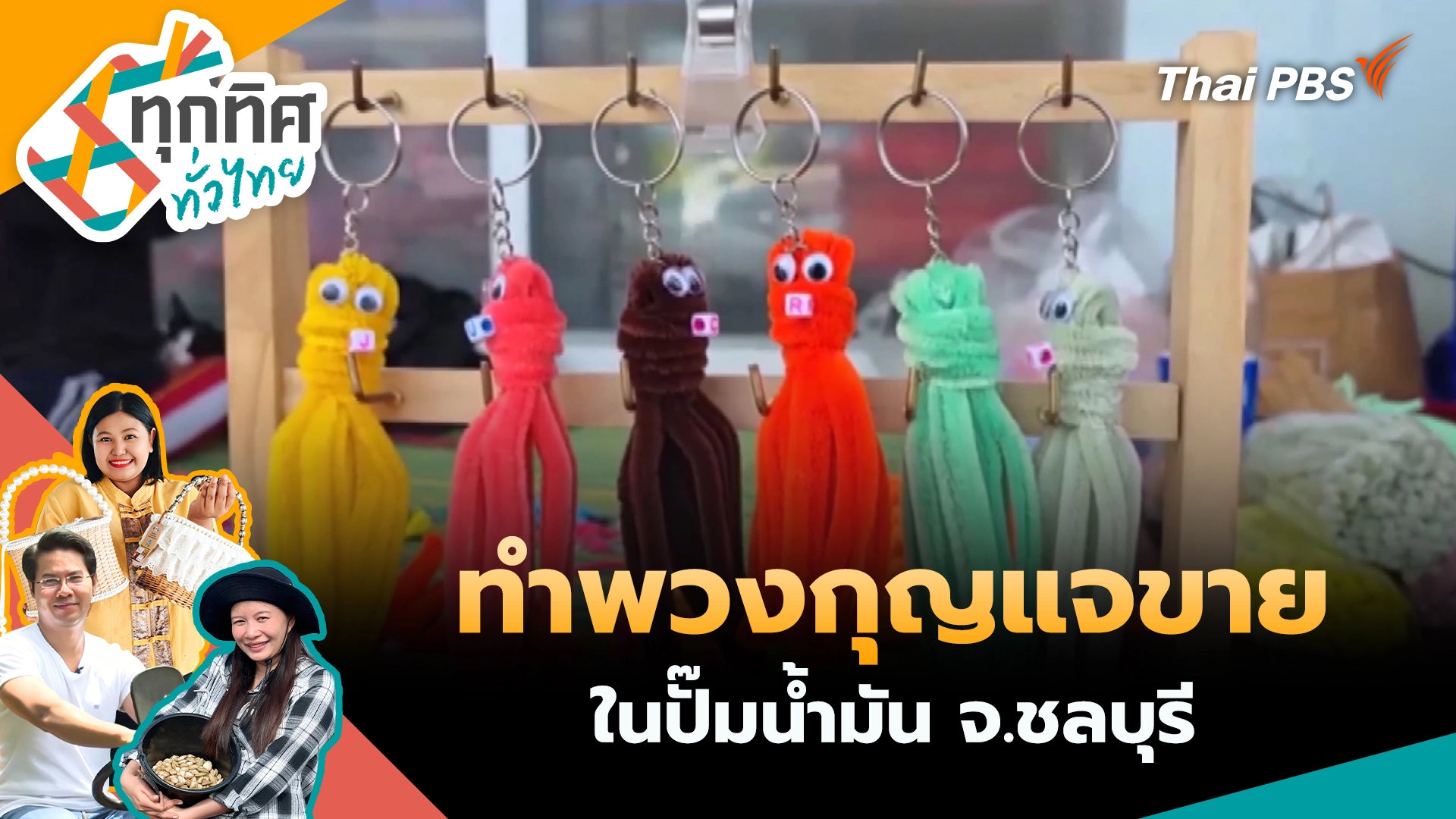 ทำพวงกุญแจขายในปั๊มน้ำมัน จ.ชลบุรี