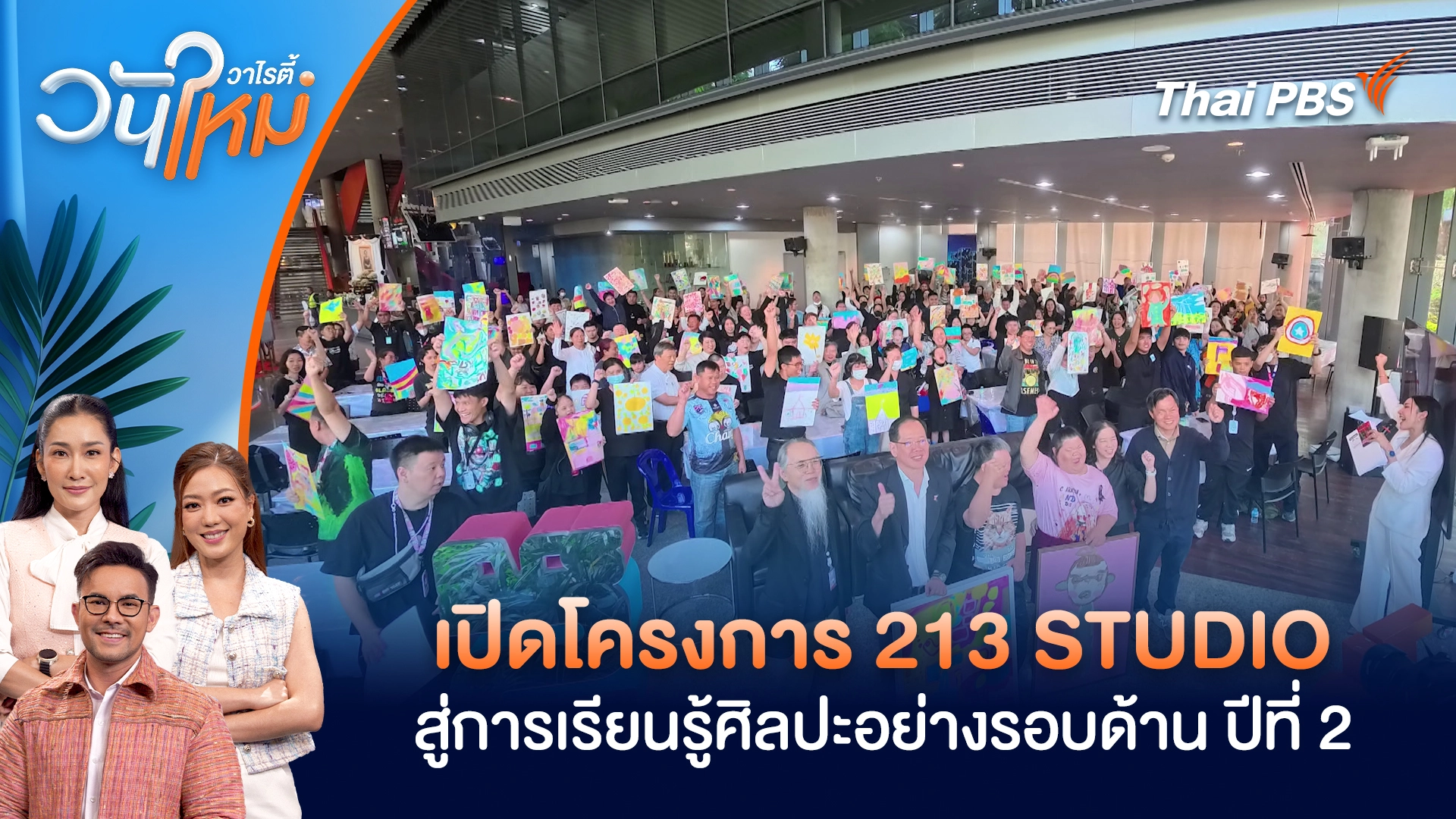เปิดโครงการ 213 STUDIO สู่การเรียนรู้ศิลปะอย่างรอบด้าน ปีที่ 2 | วันใหม่วาไรตี้ | 22 ม.ค. 69