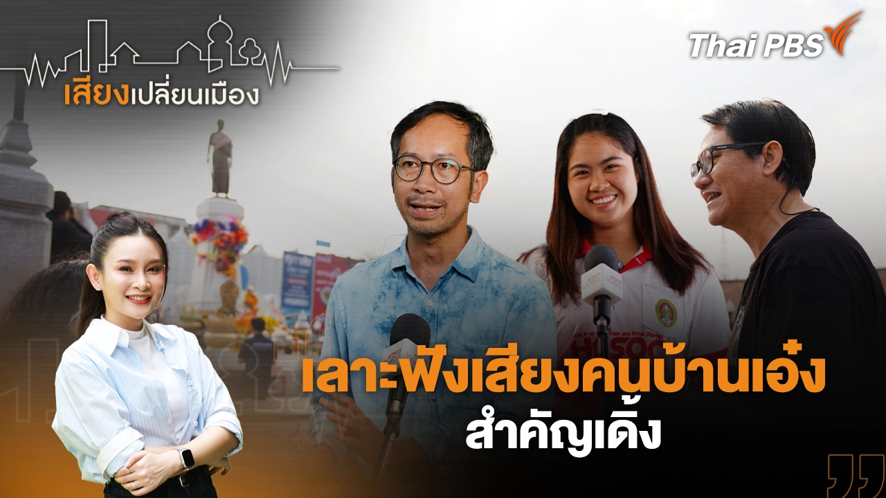 เลาะฟังเสียงคนบ้านเอ๋ง สำคัญเดิ้ง