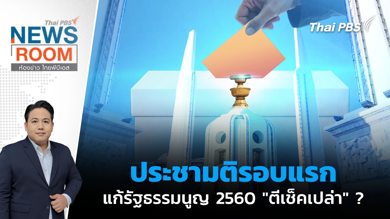 ห้องข่าว ไทยพีบีเอส NEWSROOM