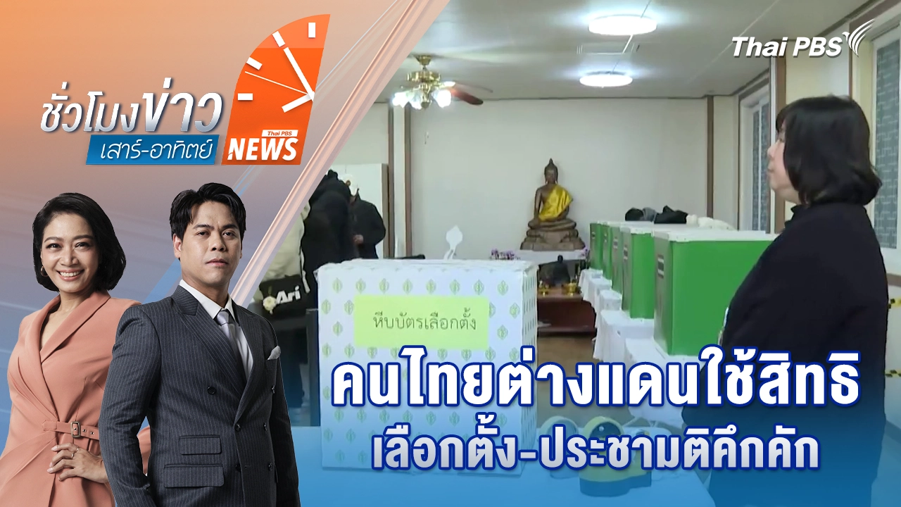 ชั่วโมงข่าว เสาร์ - อาทิตย์