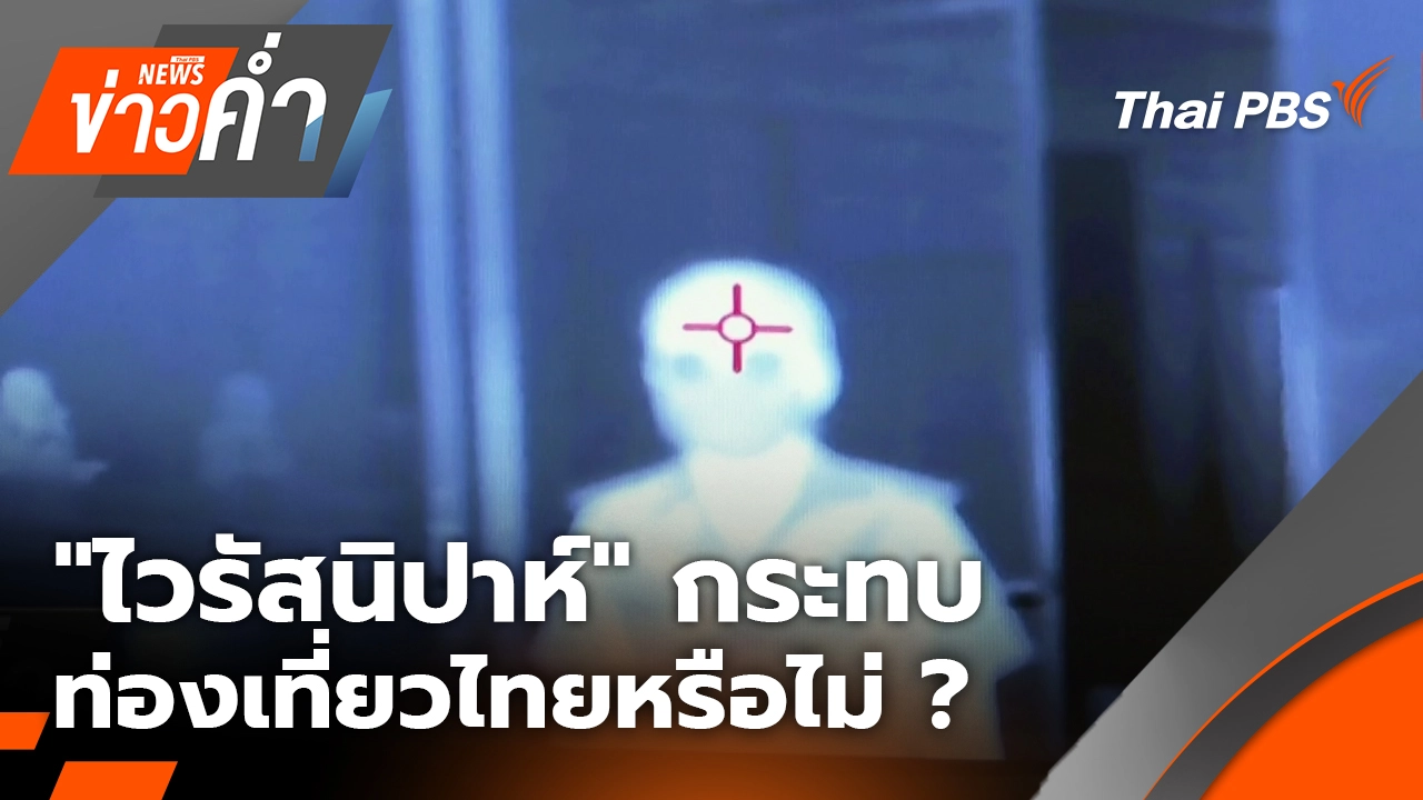 "ไวรัสนิปาห์" กระทบท่องเที่ยวไทยหรือไม่ ? | 24 ม.ค. 69
