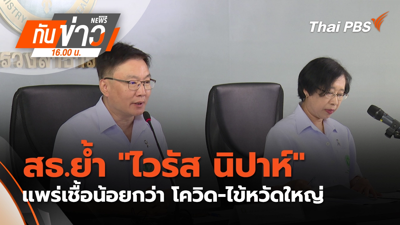 ทันข่าว 16.00 น.