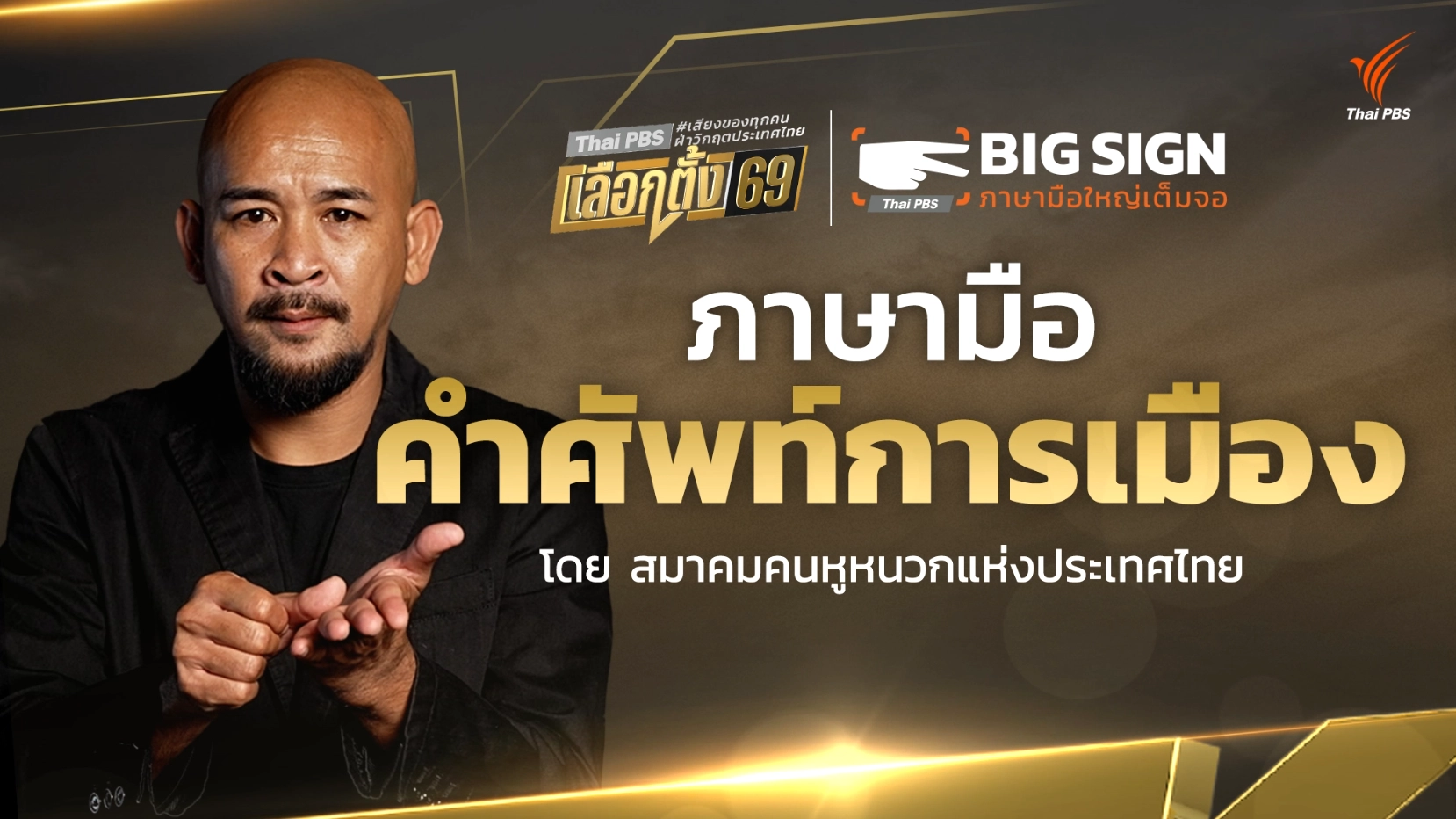 Big Sign คำศัพท์การเมือง 2569