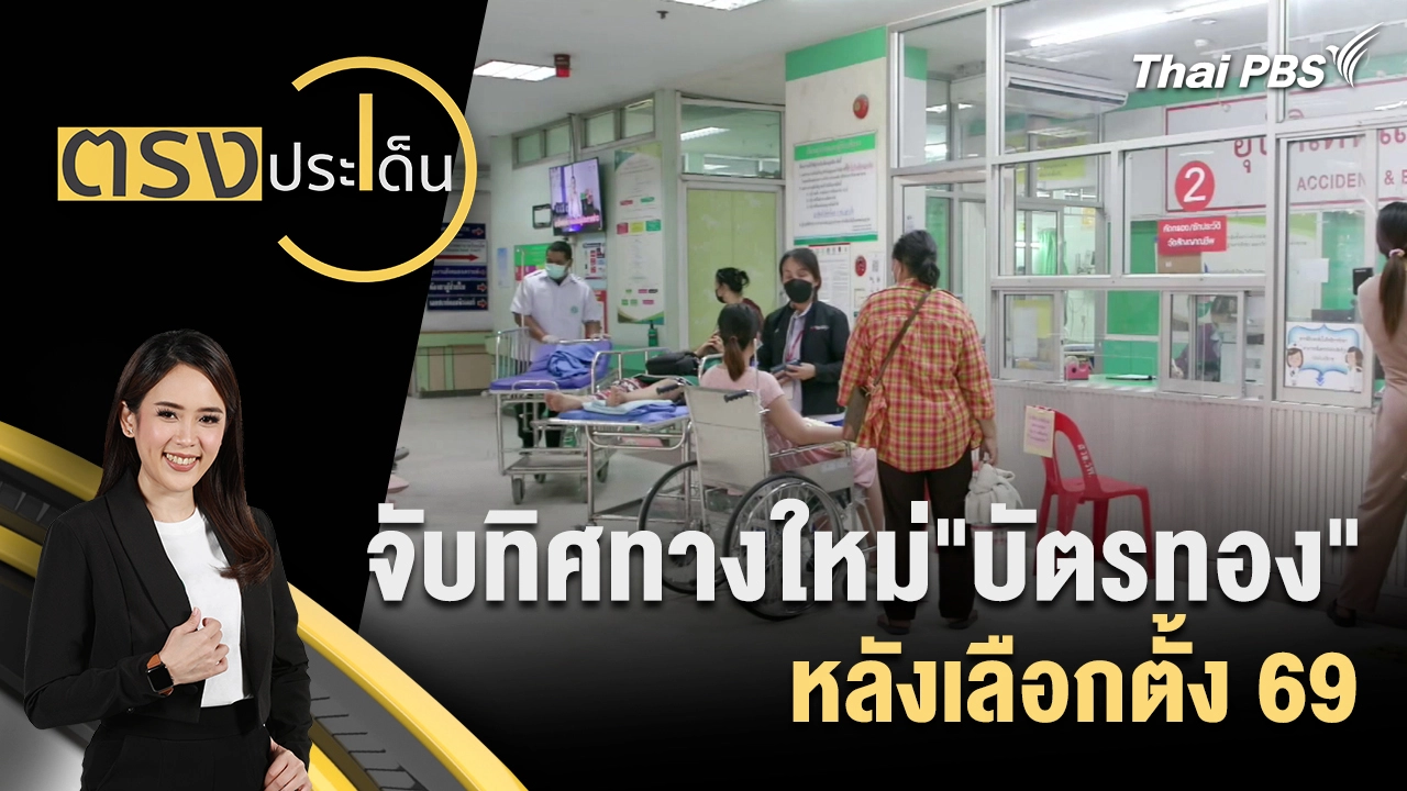 จับทิศทางใหม่"บัตรทอง"หลังเลือกตั้ง 69