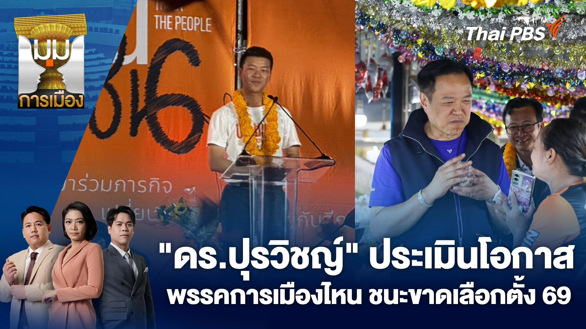 มุมการเมือง