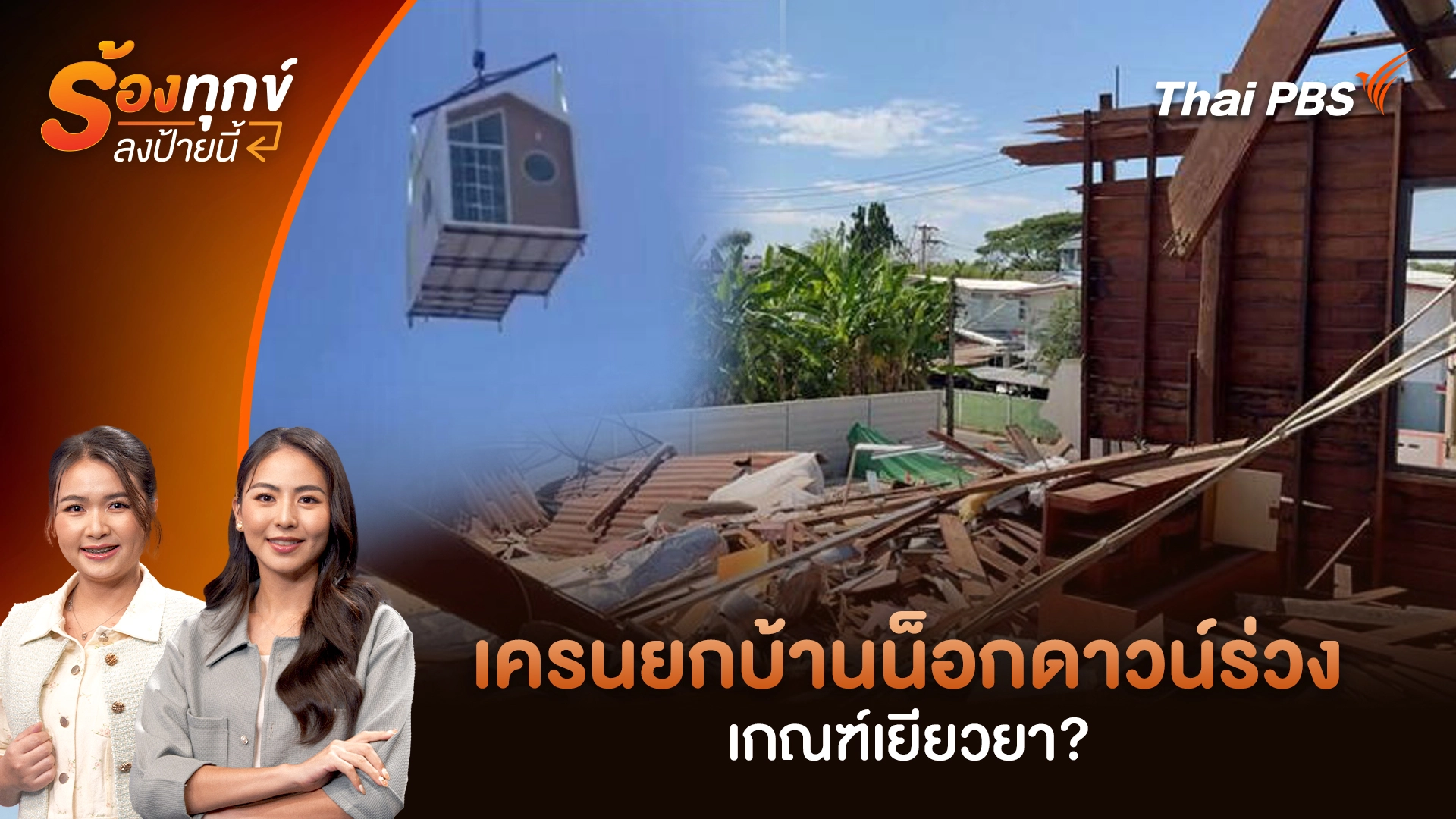 "เครนยกบ้านน็อกดาวน์ร่วง" เกณฑ์เยียวยา?